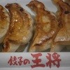 餃子の王将 庄内駅前店