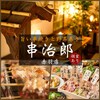 串治郎 赤羽店