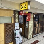 お好み焼 きじ - 外観。