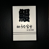 炭焼うな富士 白壁別邸 - 