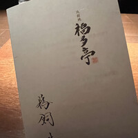 北新地 福多亭 The Ukai - 