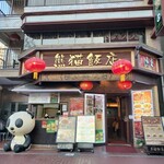 熊猫飯店 - 