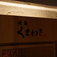 焼鳥 くまわき - 