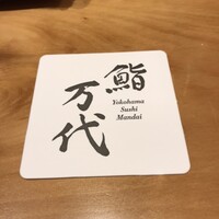 鮨 万代 - 