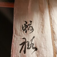 鮨裕 - 