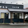 かねか 脇町セルフ店