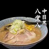 灼味噌らーめん 八堂八