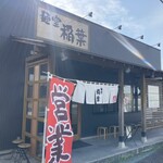 麺堂 稲葉 古河本店 - 