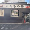 元祖博多麺もつ屋