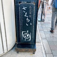 厳選洋食さくらい - 