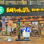 リンガーハット - 外観