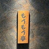 炭火和牛焼肉もうもう亭 広小路店 - 表札