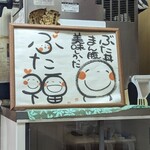 ぶた福 - (*^^*)(231211)