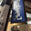 風雲児 新宿本店