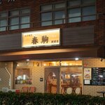 Harukoma - 2023.12 駅前店 店舗外観