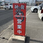 神龍 - 「営業中」の看板。