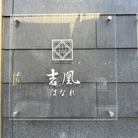 吉凰 はなれ - 女性大将のカウンター6席のお店です