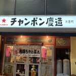 チャンポン慶造 - 