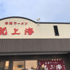 赤湯ラーメン 龍上海 赤湯本店