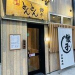 横浜とんとん - 