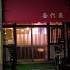 喜代美 - 喜代美　店先