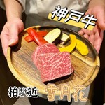 柏 神戸牛 鉄板焼き 雪月花 - 