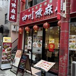 四川名菜料理 四川陳麻婆 - 