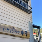 いせえび料理 中平 - 