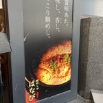 谷町二丁目 鯛めしや はなび - 