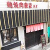 鶏焼肉東京 本店