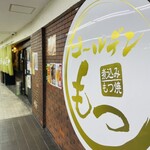 ゴールデンもつ - 