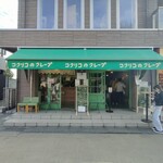 コクリコクレープ店 - 