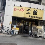 ラーメン二郎 - 