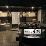 博多メシ 男厨 - 