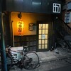 かる小屋 - 