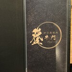 中目黒焼肉 登牛門 - 