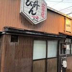 発祥のお店 一升びん - 