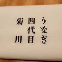 うなぎ四代目菊川 東京駅黒塀横丁店 - 