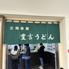 三角茶屋豊吉うどん JR宮崎店