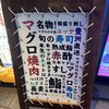 マグロスタンダード 錦糸町本店
