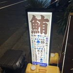 マグロスタンダード 錦糸町本店 - 