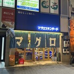 マグロスタンダード 錦糸町本店 - 