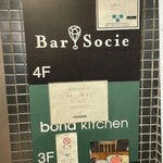 バー・ソシエ　Bar Socie - 