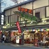 壹銭洋食 本店
