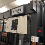 炭焼 うな富士 - 