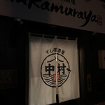 Sushi Izakaya Nakamuraya - 