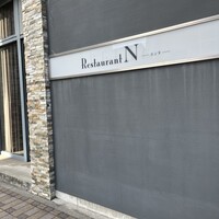 レストラン エンヌ - 