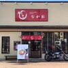 和らーめん なかお - 
