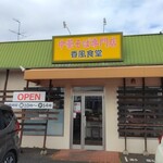 香風食堂 - 外観