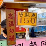 加賀魷魚大王 - 